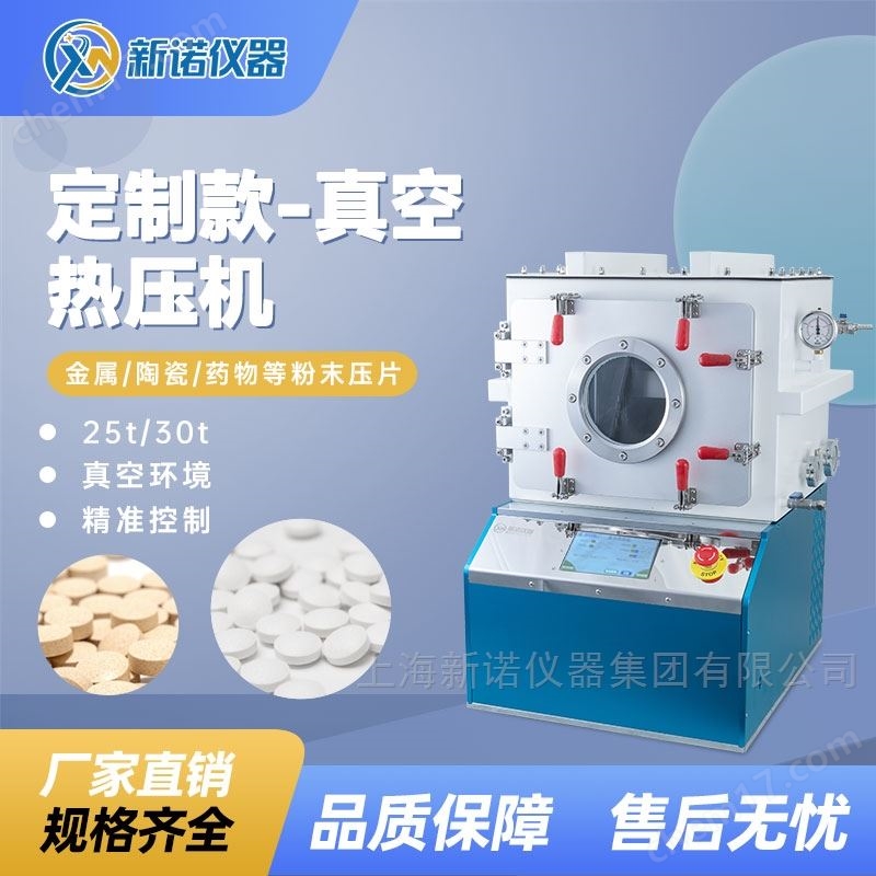 新諾真空熱壓機(jī) 30噸壓片機(jī)（300℃）