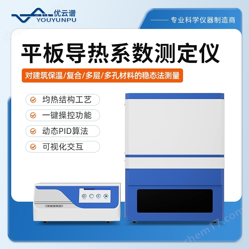 平板導(dǎo)熱系數(shù)測(cè)定儀