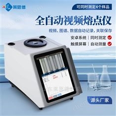 全自動(dòng)視頻熔點(diǎn)沸點(diǎn)濁點(diǎn)滑點(diǎn)儀