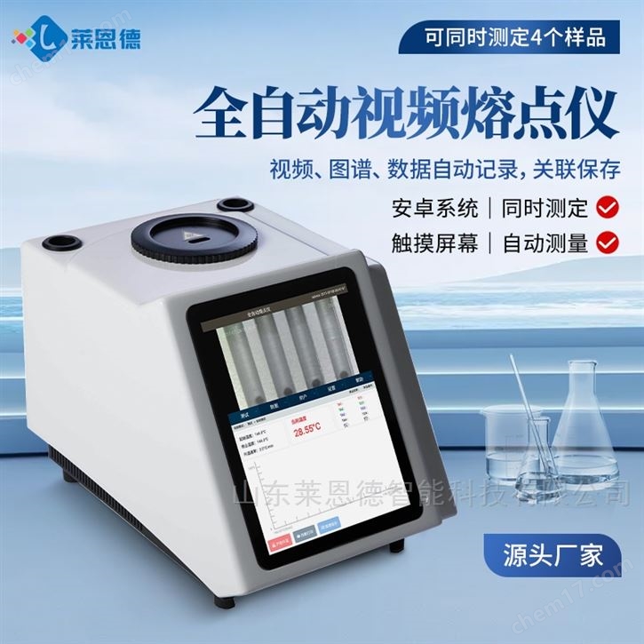 全自動視頻熔點沸點濁點滑點儀