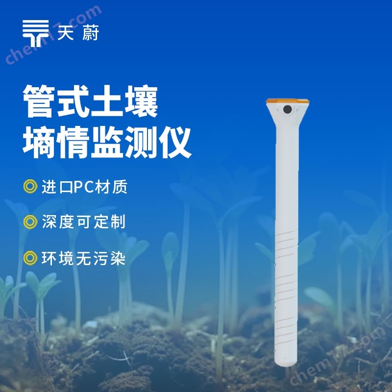管式土壤墑情監(jiān)測儀
