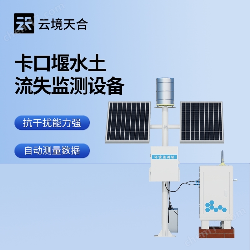 卡口站水土流失自動監(jiān)測設(shè)備