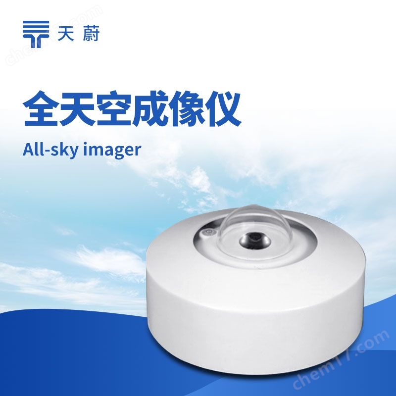 全天空成像儀