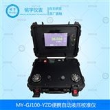 便攜自動(dòng)液壓校準(zhǔn)儀MY-GJ100-YZDD