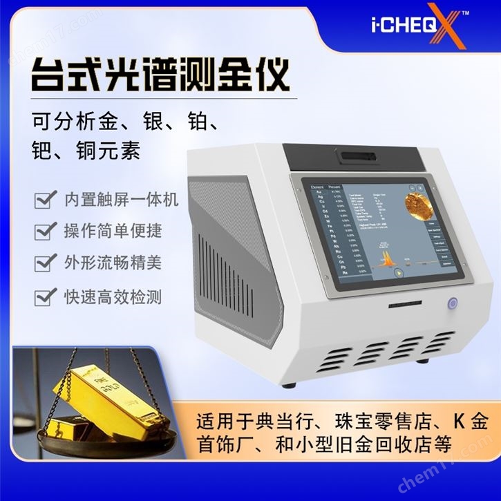 艾克光譜測金儀 貴金屬檢測珠寶鑒定