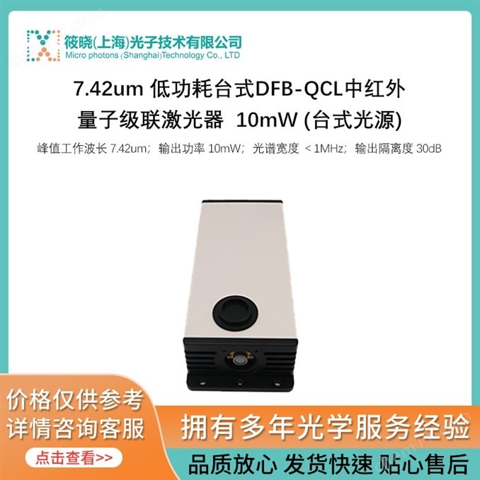 7.42um 低功耗臺式DFB-QCL中紅外量子級聯(lián)激光器  10mW (臺式光源)
