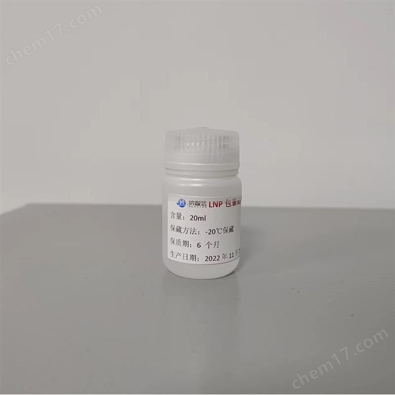LNP（Lipid Nanoparticle）包裹試劑盒