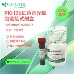 PKH26 紅色熒光細(xì)胞鏈接試劑盒