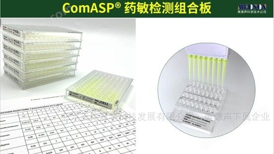 ?美德聲利飛馳ComASP®達(dá)托霉素藥敏檢測(cè)板