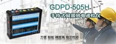 GDPD-505H 手持式局部放電巡檢儀