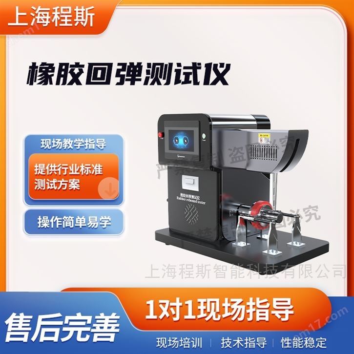 橡膠回彈測試儀 值得信賴