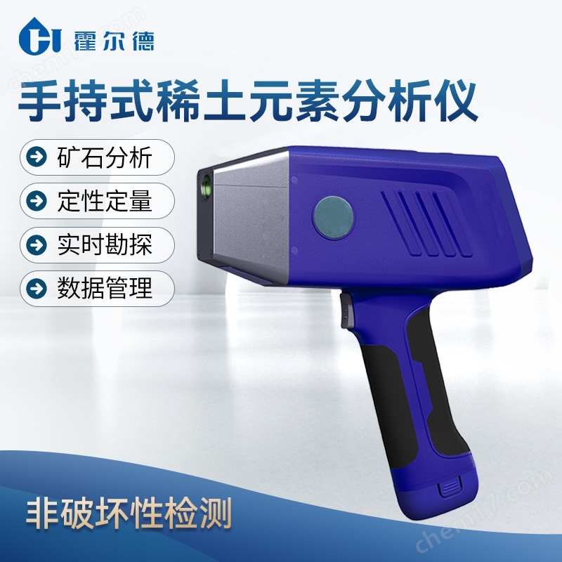 手持式稀土元素分析儀