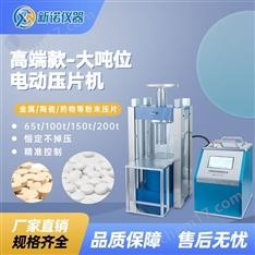 分體式100噸粉末壓片機 冷壓制樣機 新諾牌