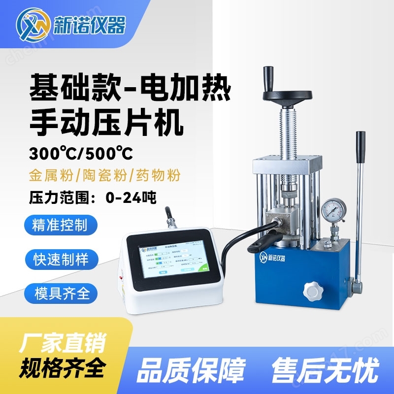 手動(dòng)熱壓機(jī) 單平板加熱 100*100mm 新諾牌