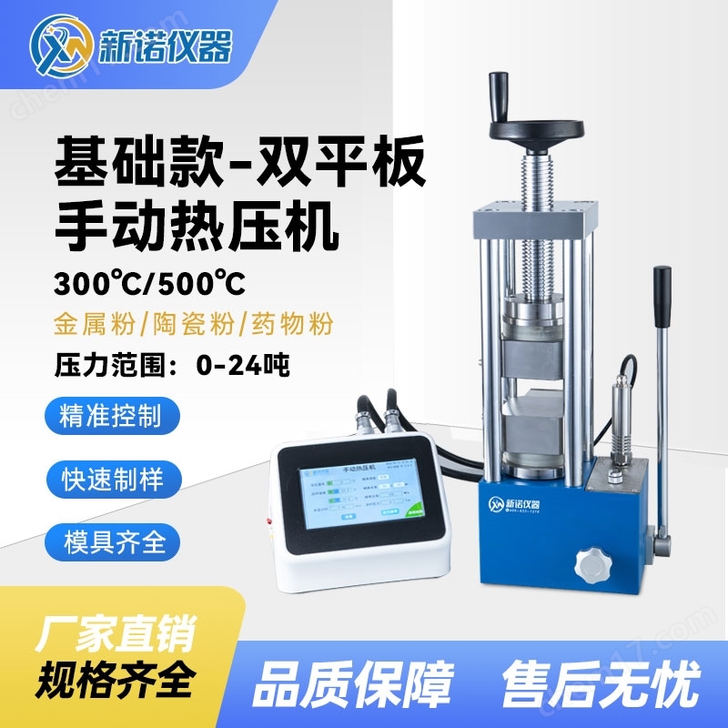 雙平板手動熱壓機 100*100mm加熱 新諾牌