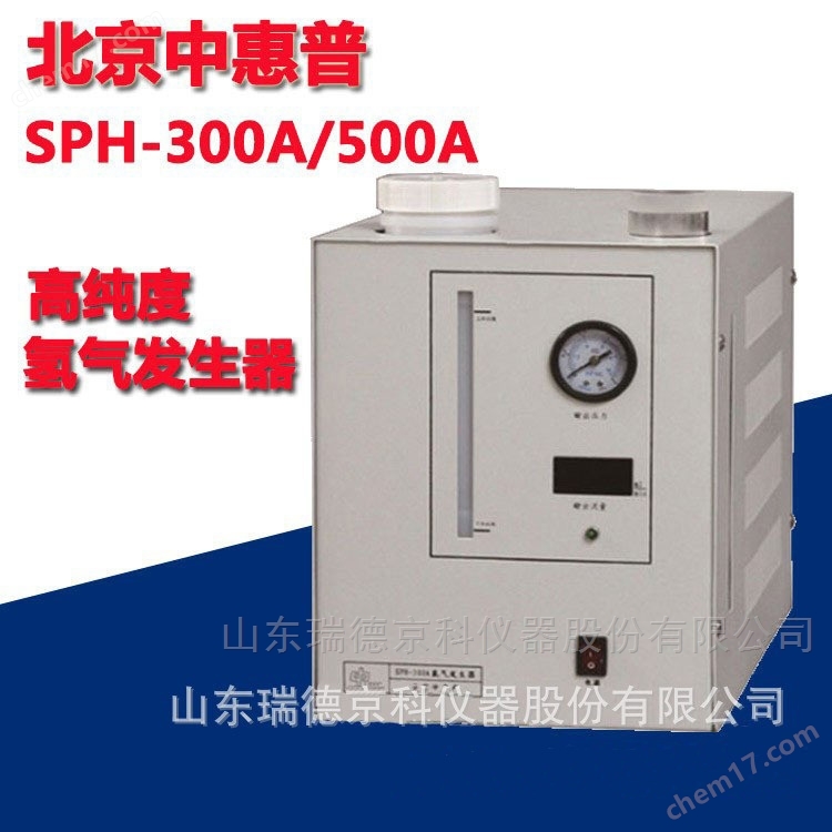 氣相色譜儀氫氣源北京中惠普氫氣發(fā)生器