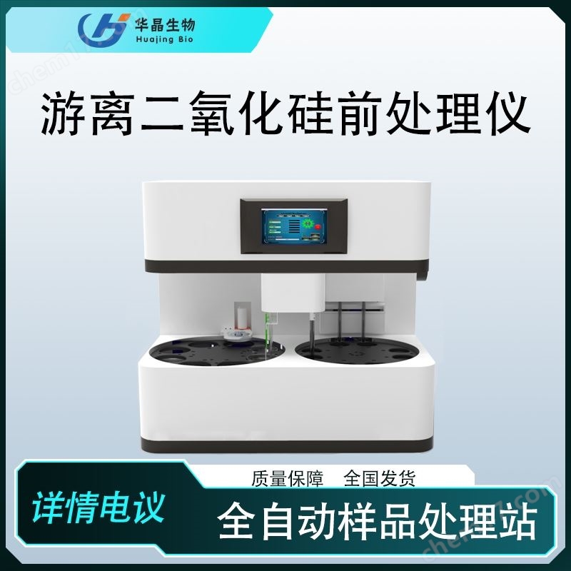 青島華晶 全自動游離二氧化硅前處理儀