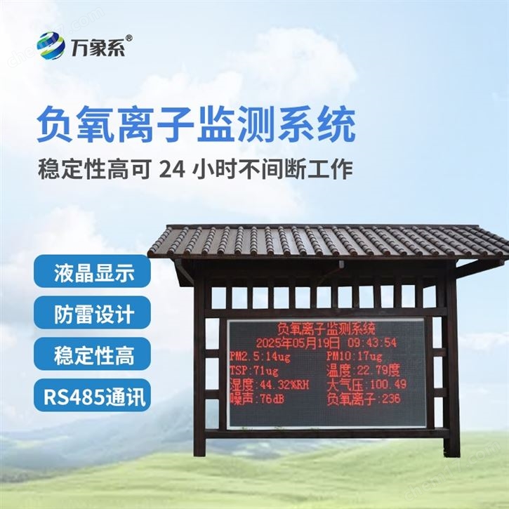 景區(qū)負(fù)氧離子檢測站