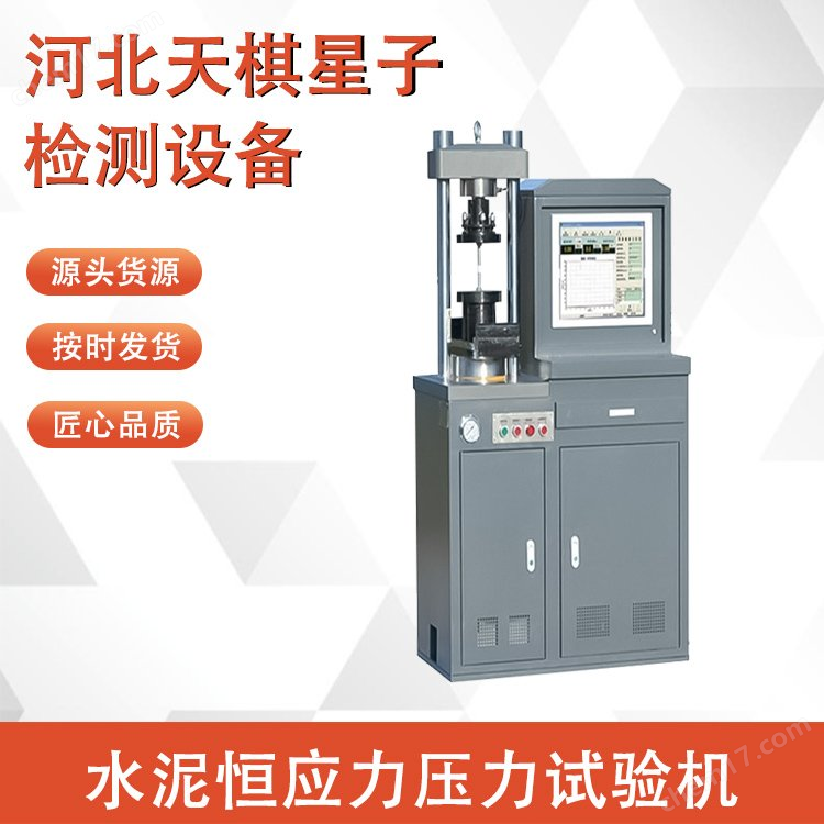 水泥恒應(yīng)力壓力試驗(yàn)機(jī)