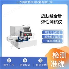 皮膚縫合針彈性韌性測試儀采樣快速穩(wěn)定