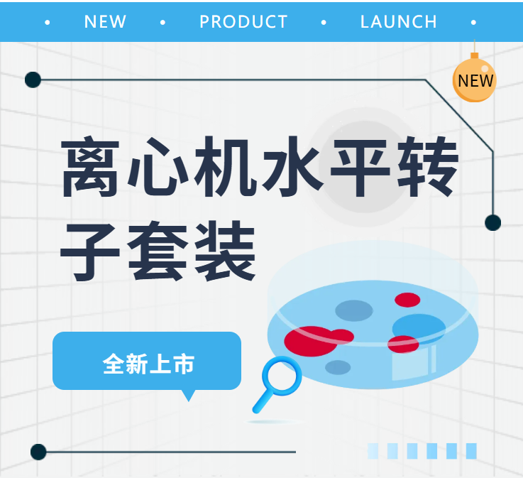 新品上市 | 離心機(jī)水平轉(zhuǎn)子套裝，為細(xì)胞培養(yǎng)實(shí)驗(yàn)量身打造的高效分離方案！
