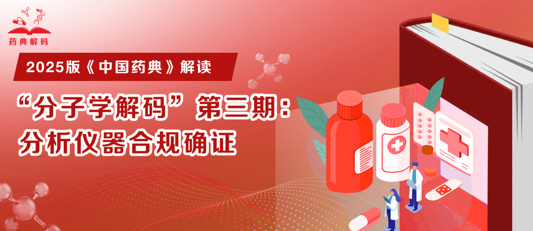 2025 版《中國藥典》解讀丨“分子學(xué)解碼”第四期：微生物標(biāo)準(zhǔn)的變化與發(fā)展趨勢