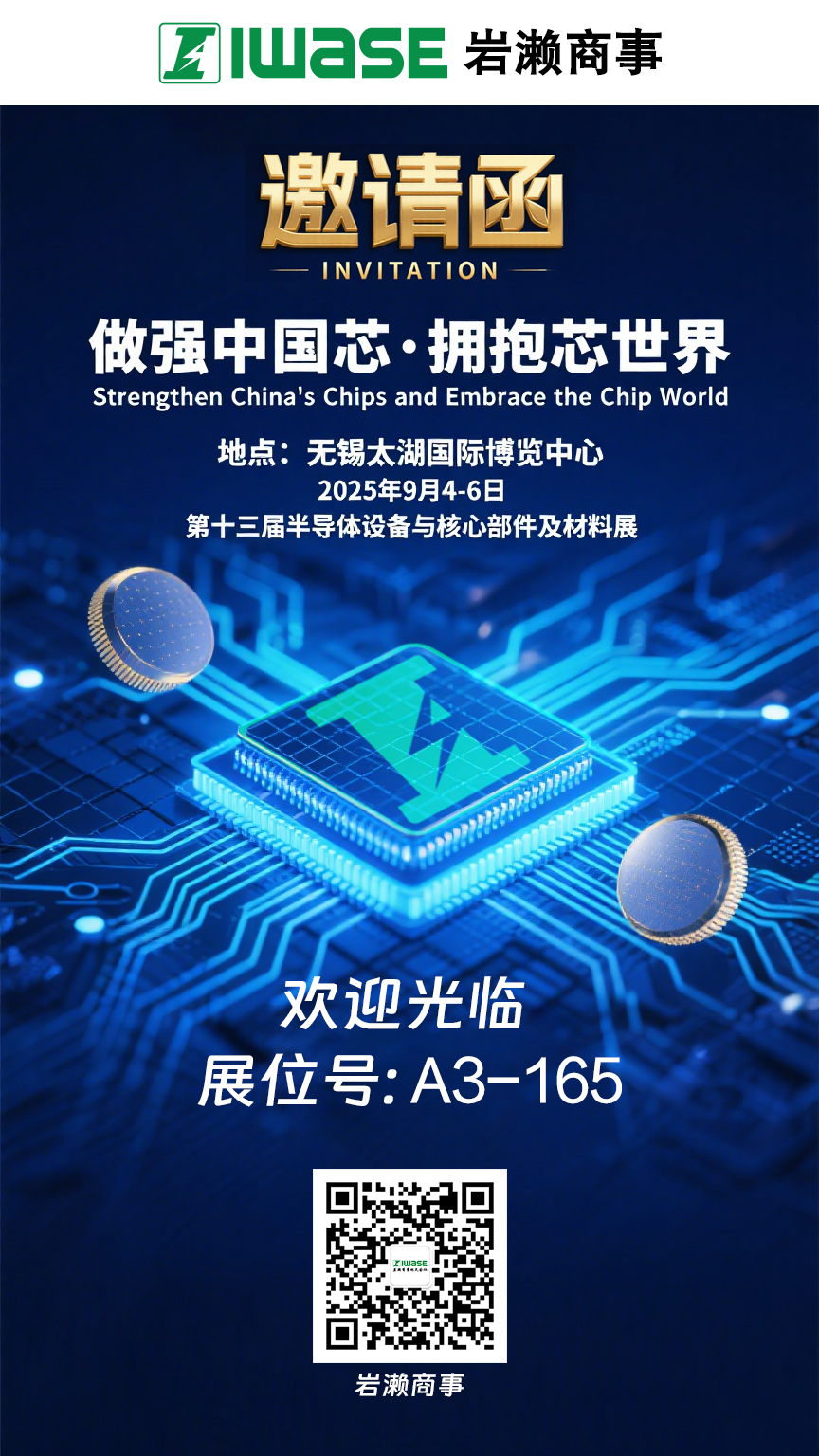 岩濑商事邀您参加：第十三届半导体设备与核心部件及材料展