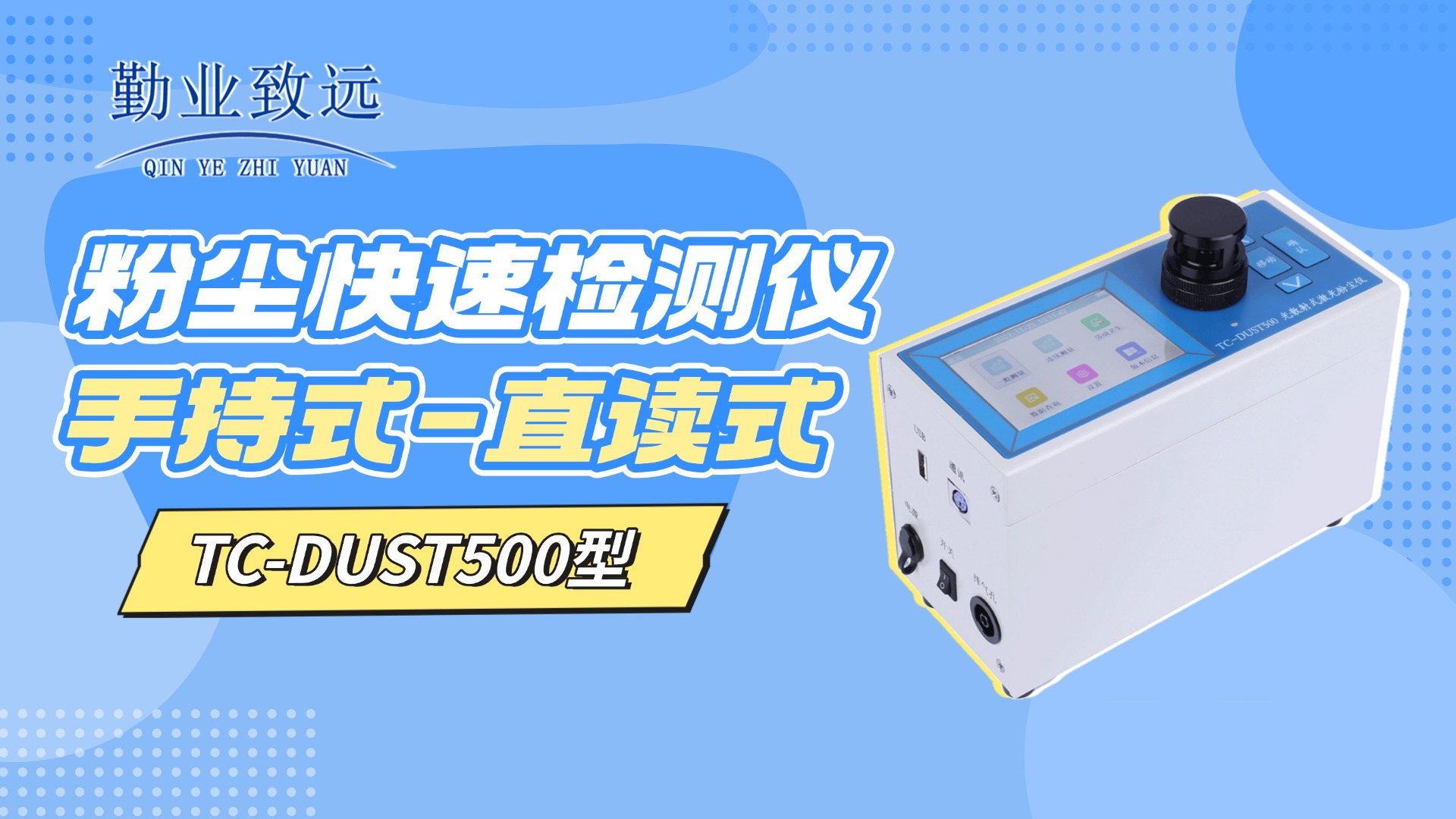 光散射式激光粉塵儀推薦一款TC-DUST500型
