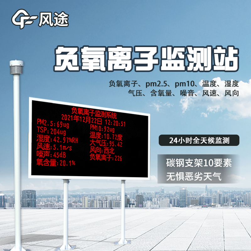 景區空氣負氧離子監測系統