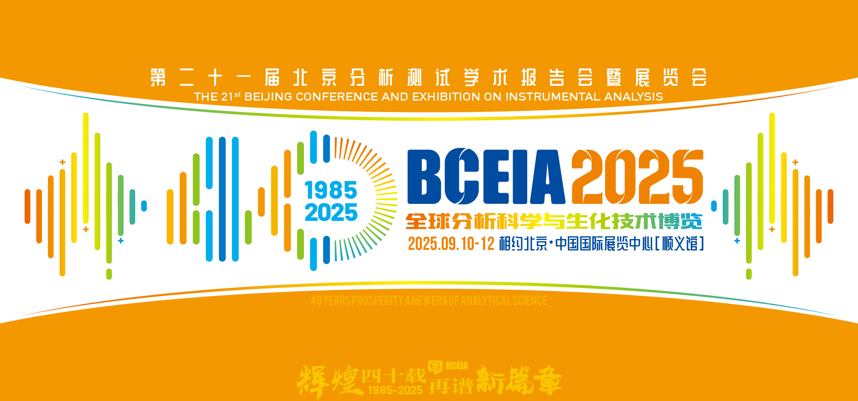 展會論壇 | 聚焦BCEIA 2025：林賽斯與您共論熱分析應用與發(fā)展