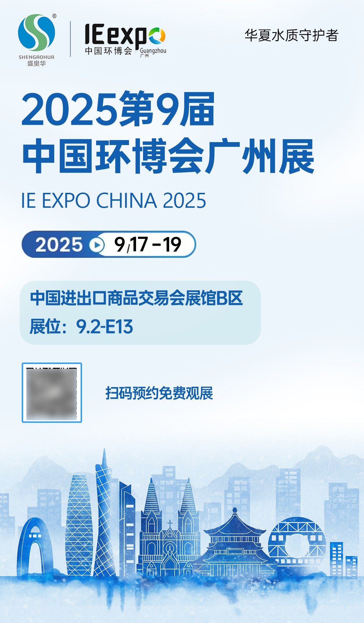 9月展會|盛奧華誠邀您相聚“第九屆中國環博會廣州展