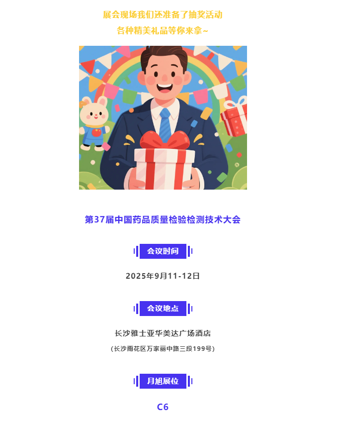 image.png 【9月長沙】月旭邀您共研藥品質檢大會