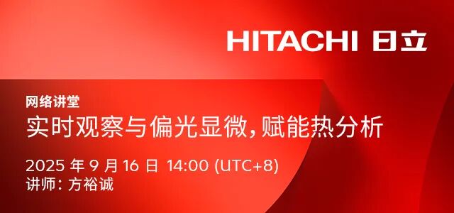網(wǎng)絡(luò)講堂 | 日立實(shí)時觀察熱分析最新技術(shù)
