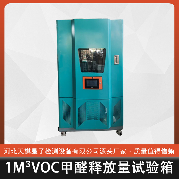 1m³voc甲醛释放量试验箱（4）.png
