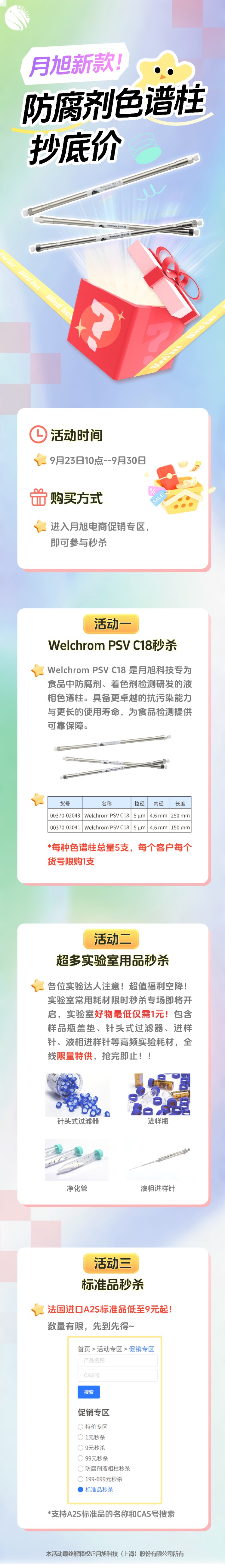 【9月電商】月旭新款防腐劑色譜柱低價！
