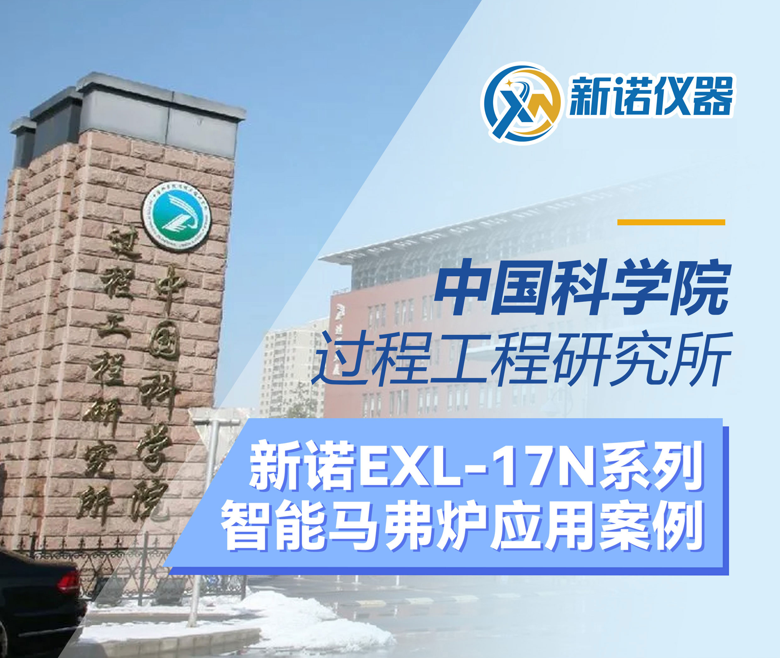 1700℃高溫淬煉！新諾智能馬弗爐服務中科院過程所科研一線