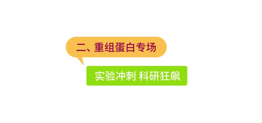 直播預告 | MCE 免疫組化 + 重組蛋白專場: 分享實用避坑指南
