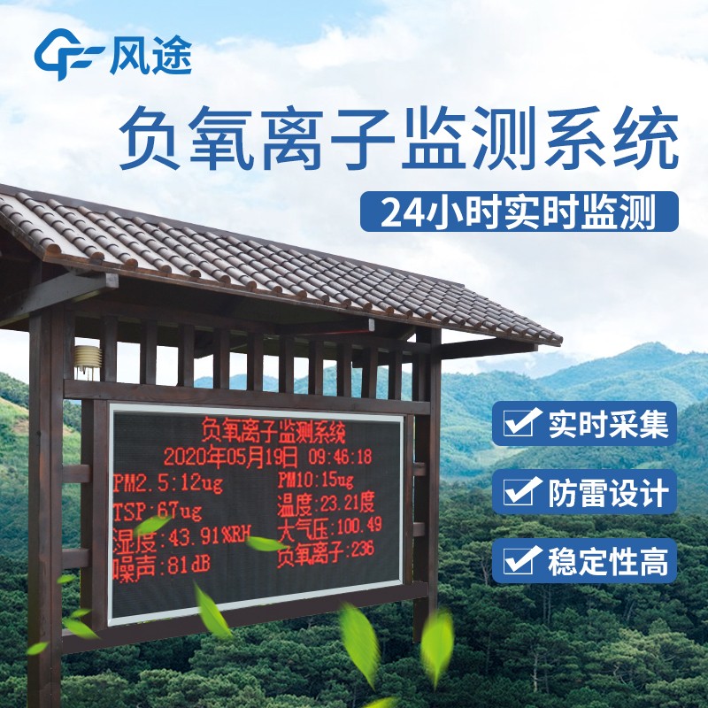 景区空气负氧离子监测仪