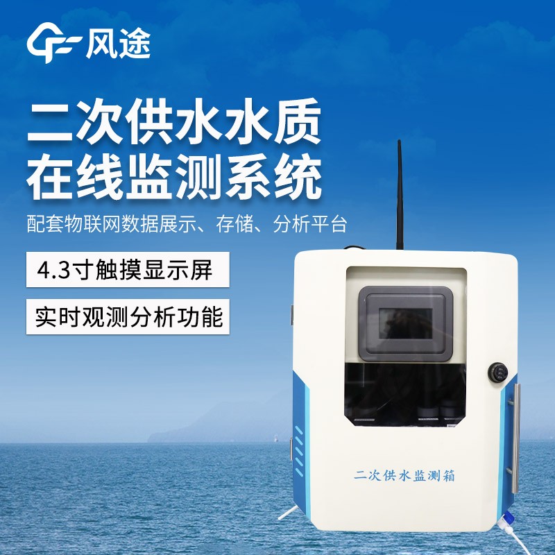 二次供水水质在线监测系统