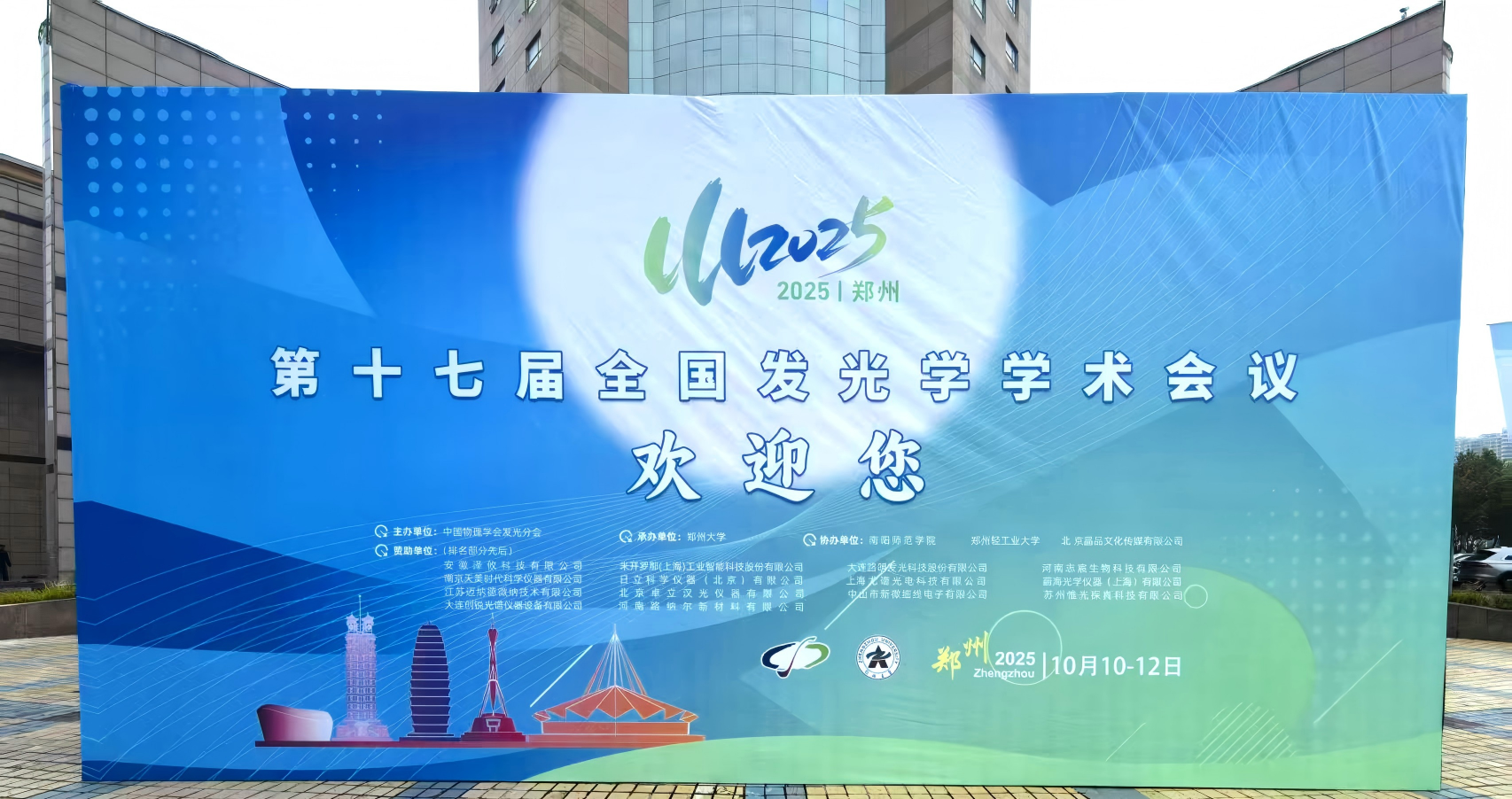 圖片1(1).png 天美公司參加第十七屆全國發(fā)光學(xué)學(xué)術(shù)會議