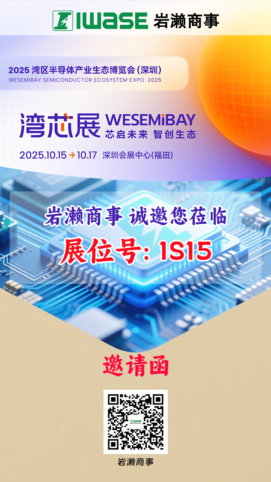岩濑商事邀您参加：2025湾区半导体产业生态博览会（深圳）