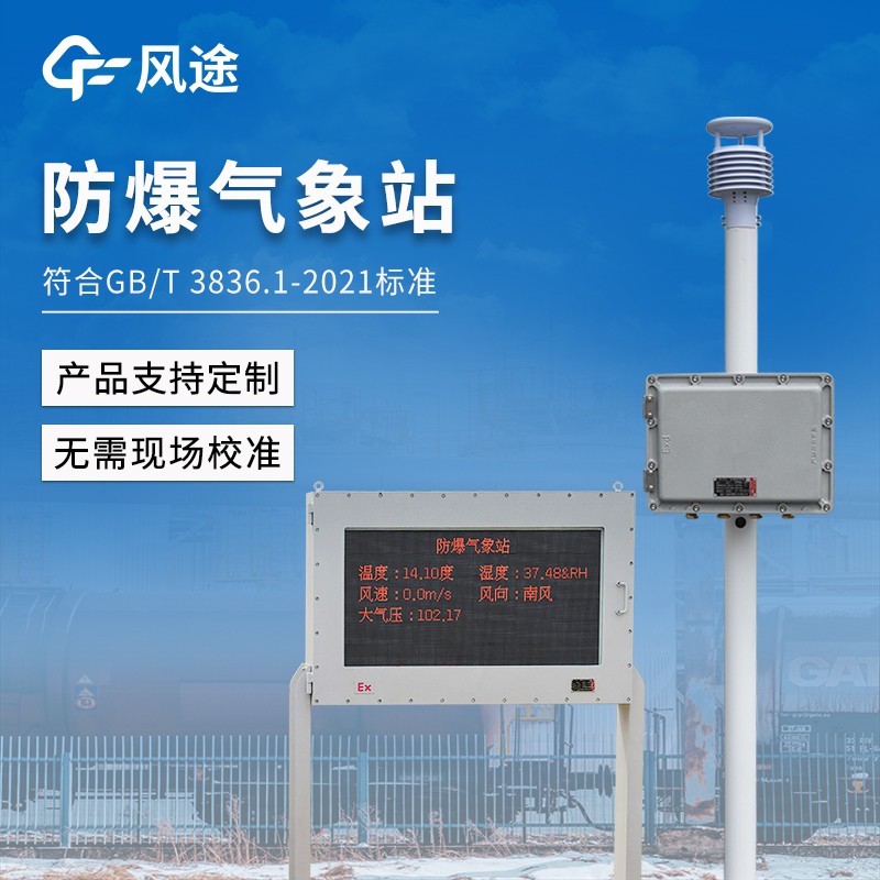 防爆五参数气象站