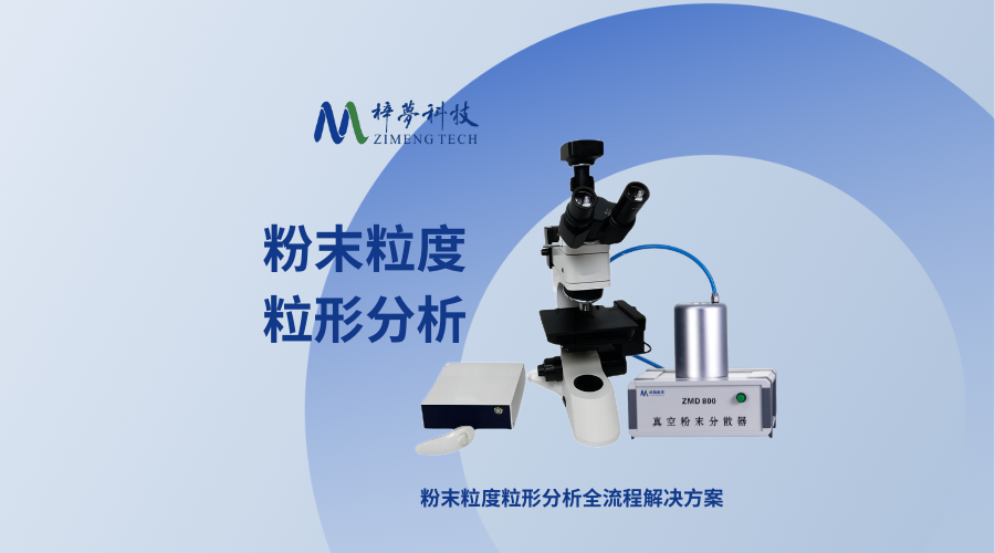 粉末顆粒粒度粒形分析全流程解決方案