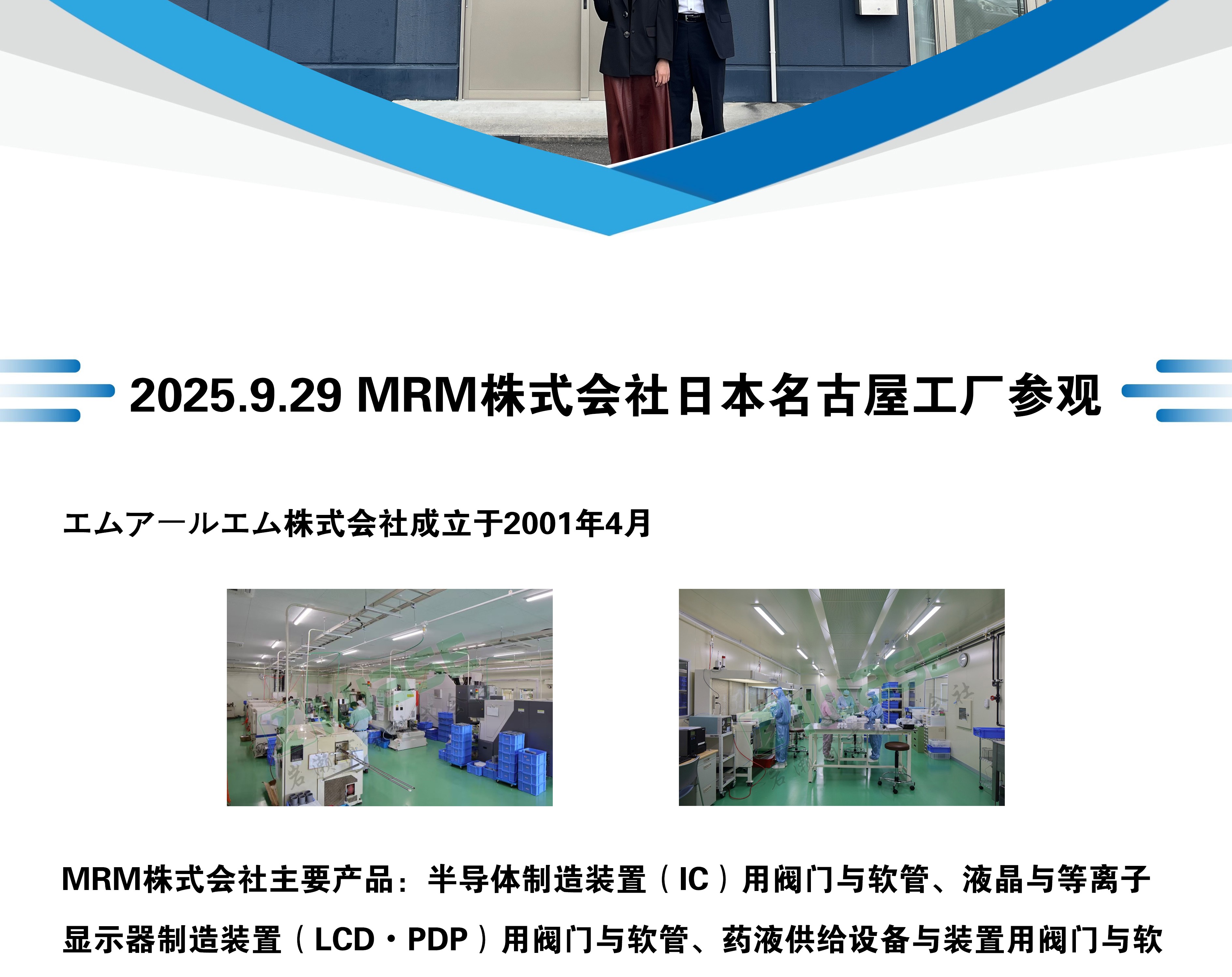 巖瀨商事——MRM株式會(huì)社日本名古屋工廠參觀