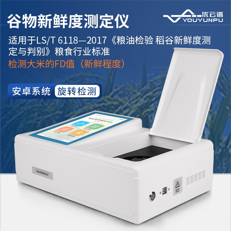 6.jpg 2025 年国产稻谷新鲜度测定仪品牌榜:优云谱位列啊第一