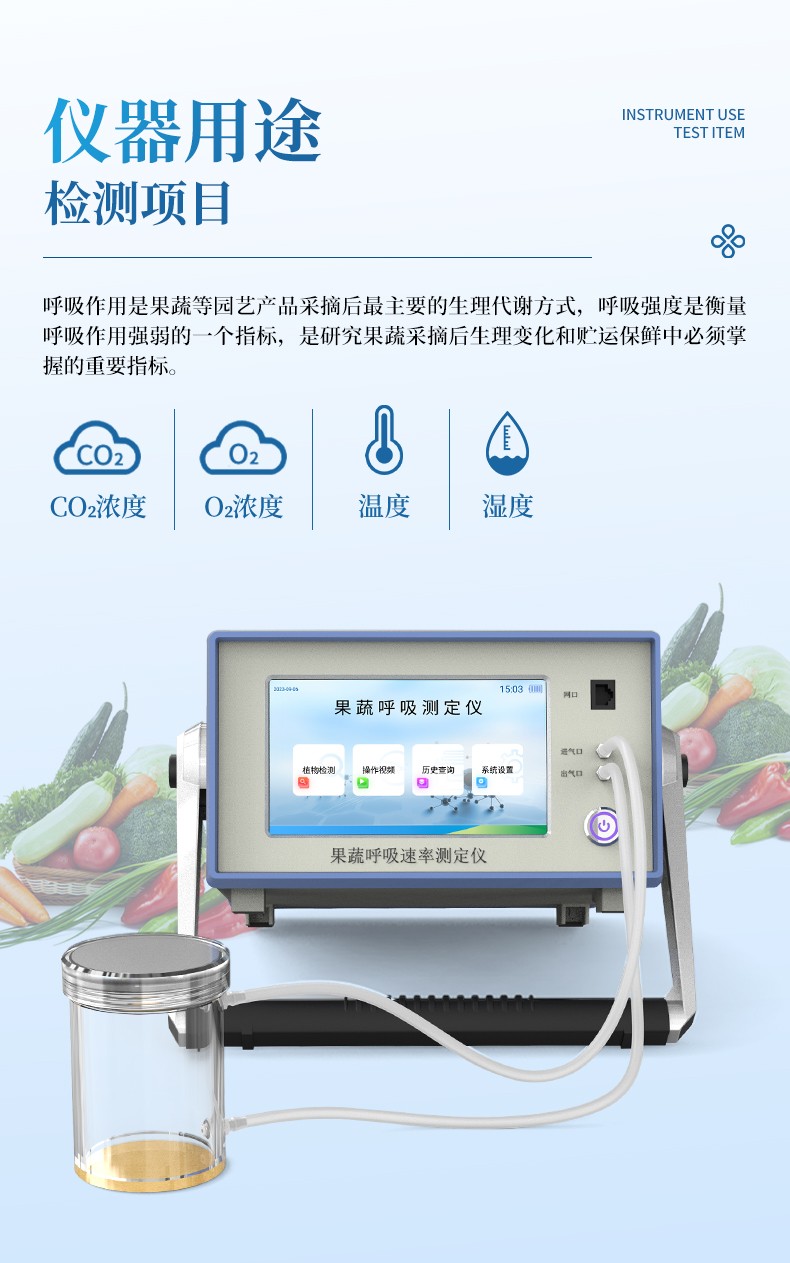 详情页_03.jpg 2025 年果蔬呼吸测定仪品牌榜:优云谱市场表现突出
