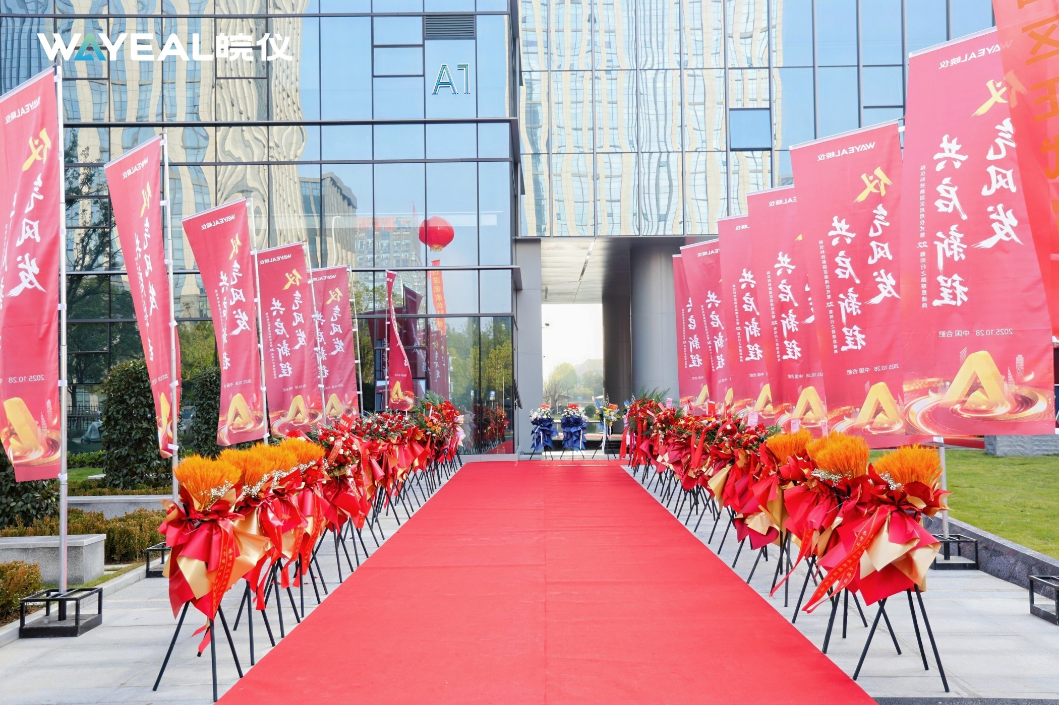 儀氣風(fēng)發(fā)，共啟新程 |皖儀科技新園區(qū)啟用儀式暨22載同行之路感恩盛典隆重舉行