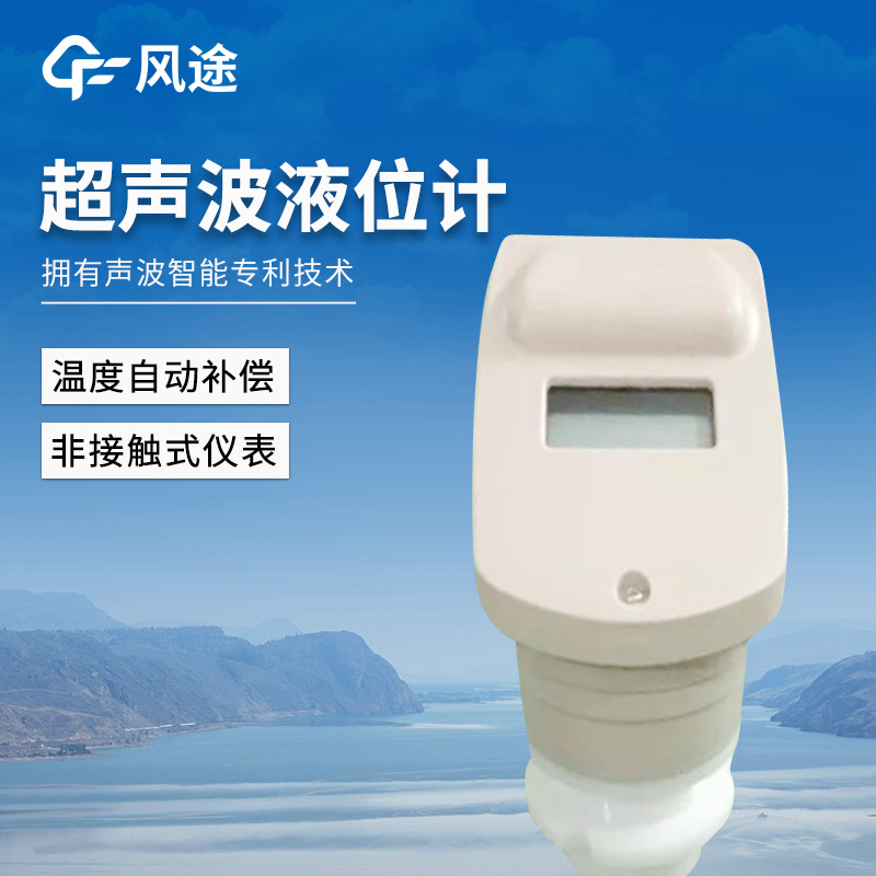 一体式超声波液位计