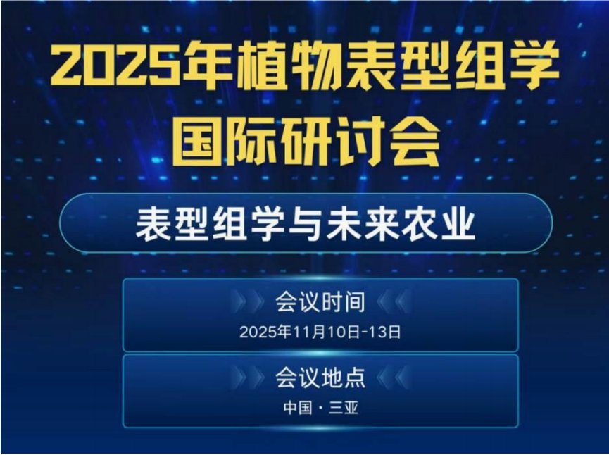 易科泰與您相約2025年植物表型組學(xué)國際研討會(huì)