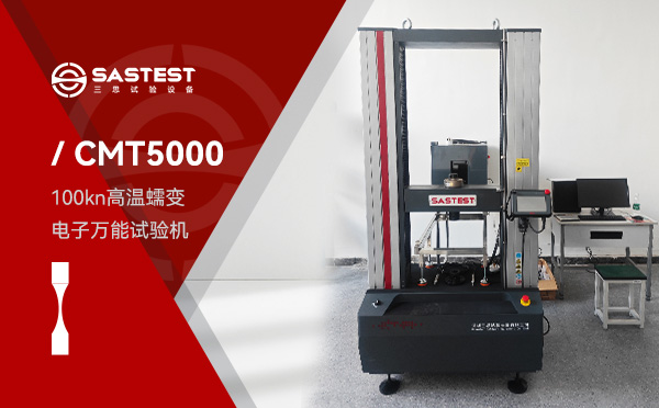 100kN高温蠕变电子万能试验机 深圳三思试验设备成功交付宁波大学实验室高温蠕变电子万能试验机